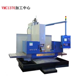 VMC1370加(jiā)工中心(xin)
